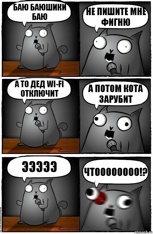 баю баюшики баю не пишите мне фигню а то дед wi-fi отключит а потом кота зарубит эээээ ЧТОООООООО!?, Комикс  Стендап-кот