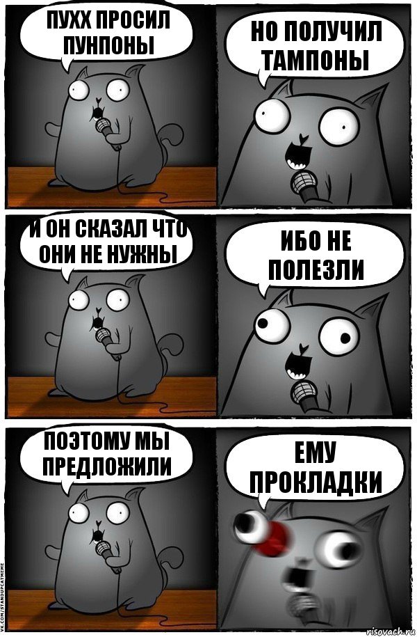 Пухх просил Пунпоны Но получил тампоны и он сказал что они не нужны Ибо не полезли поэтому мы предложили ему прокладки, Комикс  Стендап-кот