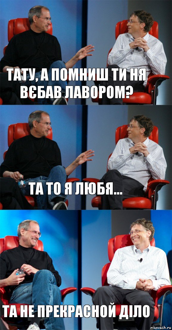 Тату, а помниш ти ня вєбав лавором? Та то я любя... Та не прекрасной діло, Комикс Стив Джобс и Билл Гейтс (3 зоны)