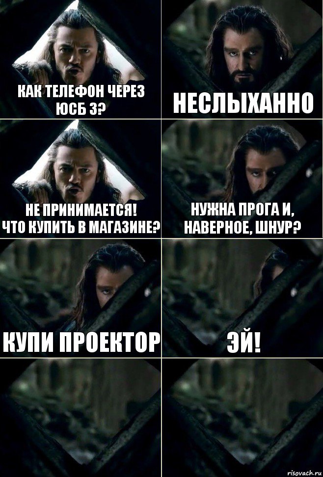 Как телефон через юсб 3? неслыханно не принимается!
что купить в магазине? Нужна прога и, наверное, шнур? Купи проектор эй!  , Комикс  Стой но ты же обещал