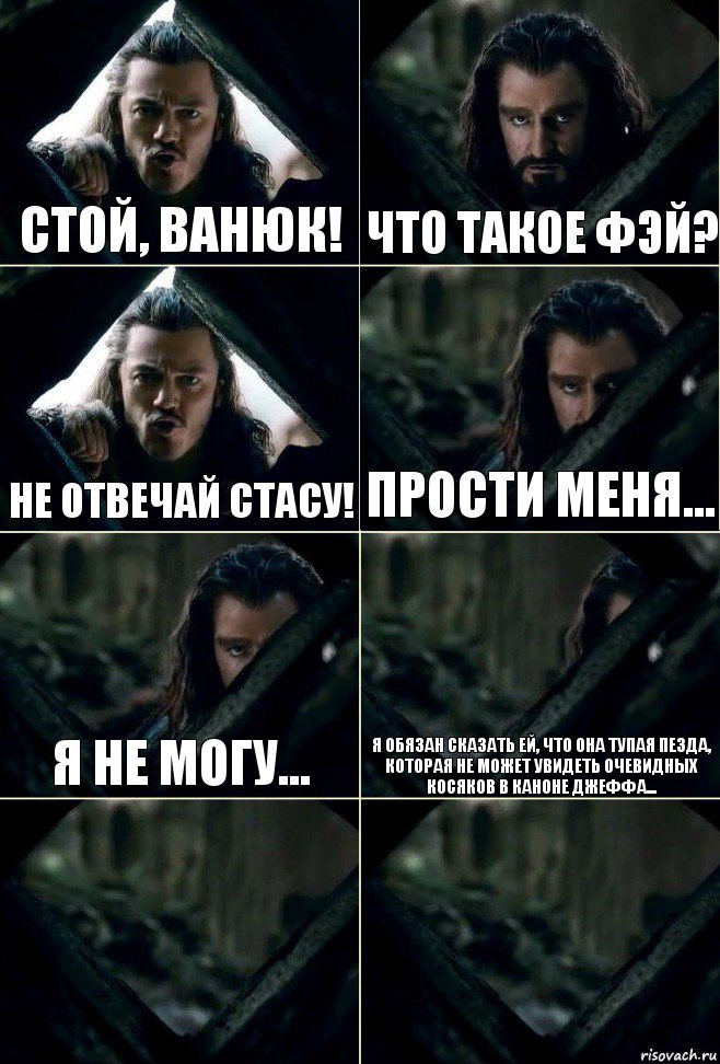 СТОЙ, ВАНЮК! Что такое фэй? Не отвечай Стасу! Прости меня... Я не могу... Я обязан сказать ей, что она тупая пезда, которая не может увидеть очевидных косяков в каноне Джеффа...  , Комикс  Стой но ты же обещал