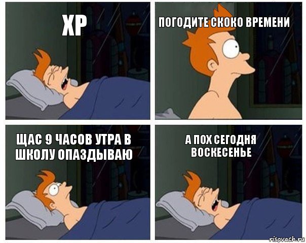 хр погодите скоко времени щас 9 часов утра в школу опаздываю а пох сегодня воскесенье, Комикс    Страшный сон Фрая