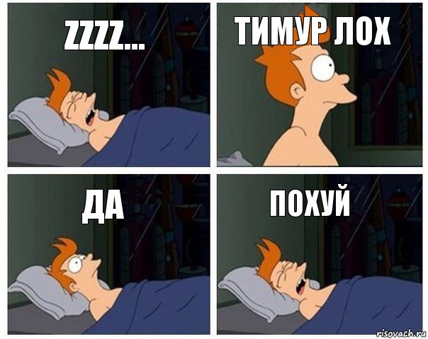 Zzzz... Тимур лох Да Похуй