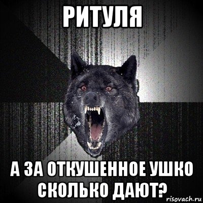 ритуля а за откушенное ушко сколько дают?, Мем Сумасшедший волк