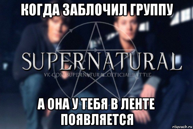 когда заблочил группу а она у тебя в ленте появляется, Мем  Supernatural