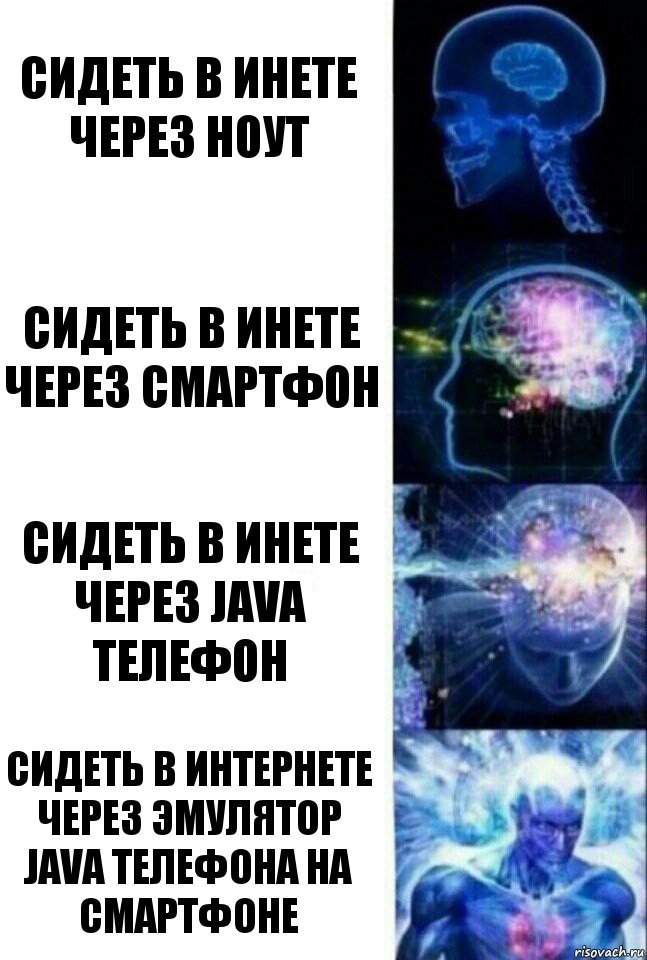 сидеть в инете через ноут сидеть в инете через смартфон сидеть в инете через Java телефон сидеть в интернете через эмулятор Java телефона на смартфоне, Комикс  Сверхразум