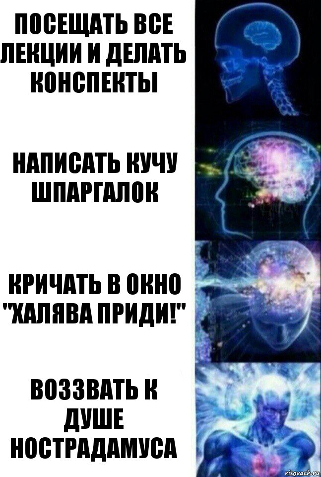 Посещать все лекции и делать конспекты Написать кучу шпаргалок Кричать в окно "Халява приди!" Воззвать к душе Нострадамуса, Комикс  Сверхразум