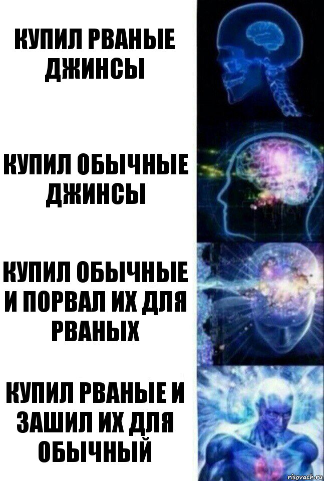 купил рваные джинсы купил обычные джинсы купил обычные и порвал их для рваных купил рваные и зашил их для обычный, Комикс  Сверхразум