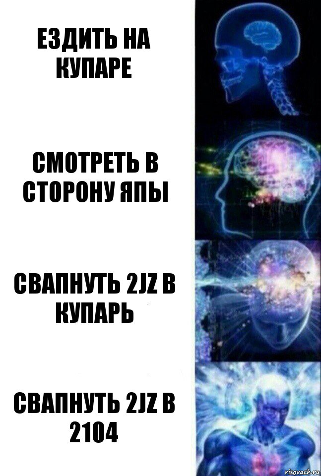 Ездить на купаре Смотреть в сторону ЯПЫ СВАПНУТЬ 2JZ в купарь СВАПНУТЬ 2JZ в 2104, Комикс  Сверхразум