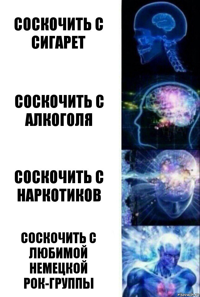 Соскочить с сигарет Соскочить с алкоголя Соскочить с наркотиков соскочить с любимой немецкой рок-группы, Комикс  Сверхразум