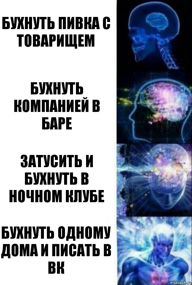 Бухнуть пивка с товарищем Бухнуть компанией в баре Затусить и бухнуть в ночном клубе Бухнуть одному дома и писать в вк, Комикс  Сверхразум