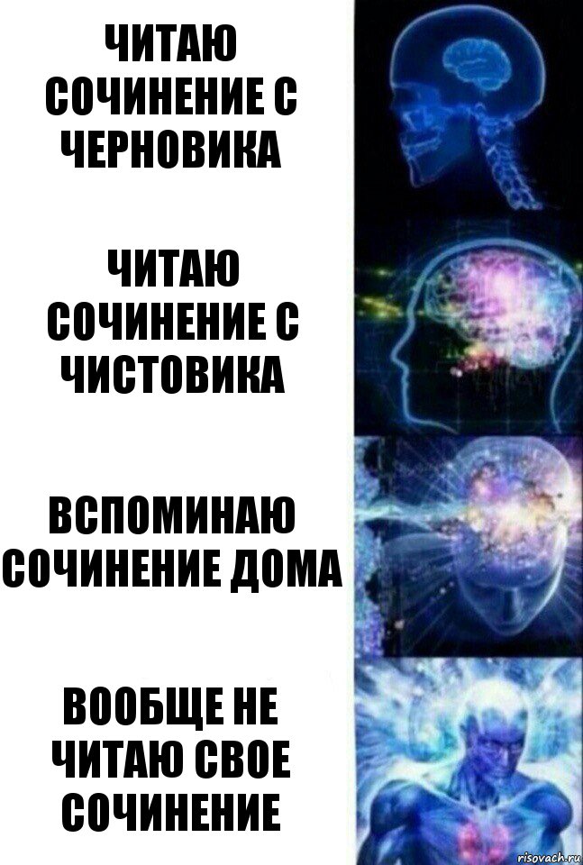 читаю сочинение с черновика читаю сочинение с чистовика вспоминаю сочинение дома вообще не читаю свое сочинение, Комикс  Сверхразум