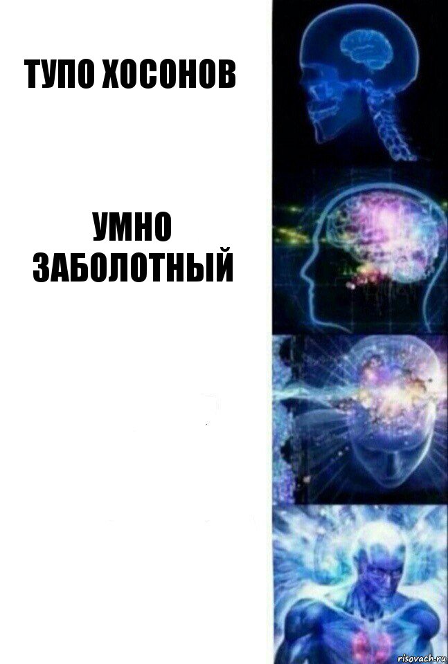 Тупо Хосонов Умно Заболотный  , Комикс  Сверхразум