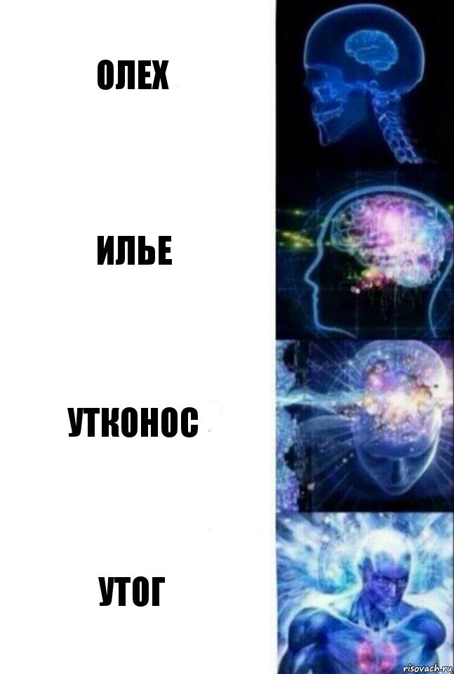 олех илье утконос утог, Комикс  Сверхразум