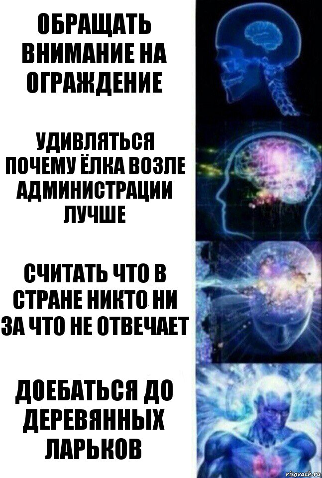 ОБРАЩАТЬ ВНИМАНИЕ НА ОГРАЖДЕНИЕ Удивляться почему ёлка возле администрации лучше Считать что в стране никто ни за что не отвечает ДОЕБАТЬСЯ ДО ДЕРЕВЯННЫХ ЛАРЬКОВ, Комикс  Сверхразум