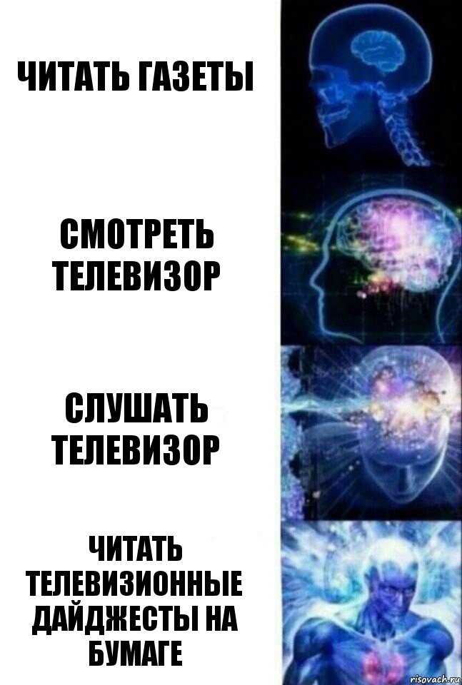 Читать газеты Смотреть телевизор Слушать телевизор Читать телевизионные дайджесты на бумаге, Комикс  Сверхразум