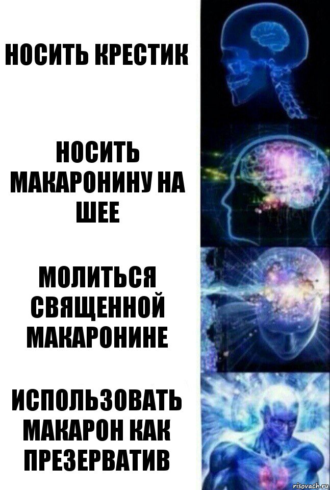 Носить крестик Носить макаронину на шее Молиться священной макаронине Использовать макарон как презерватив, Комикс  Сверхразум