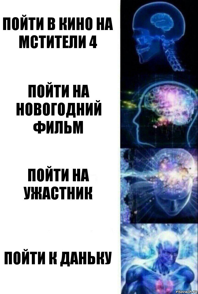 пойти в кино на мстители 4 пойти на новогодний фильм пойти на ужастник пойти к даньку, Комикс  Сверхразум