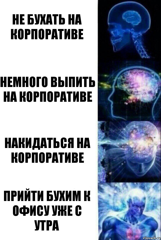 не бухать на корпоративе немного выпить на корпоративе накидаться на корпоративе прийти бухим к офису уже с утра, Комикс  Сверхразум