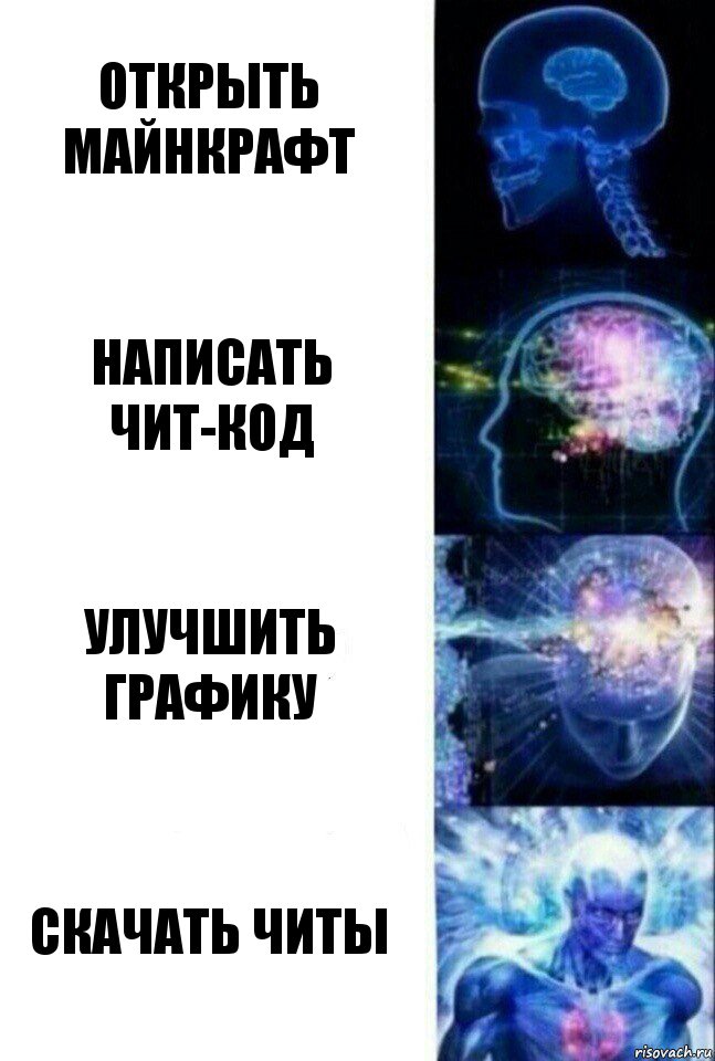 Открыть майнкрафт написать чит-код улучшить графику скачать читы, Комикс  Сверхразум