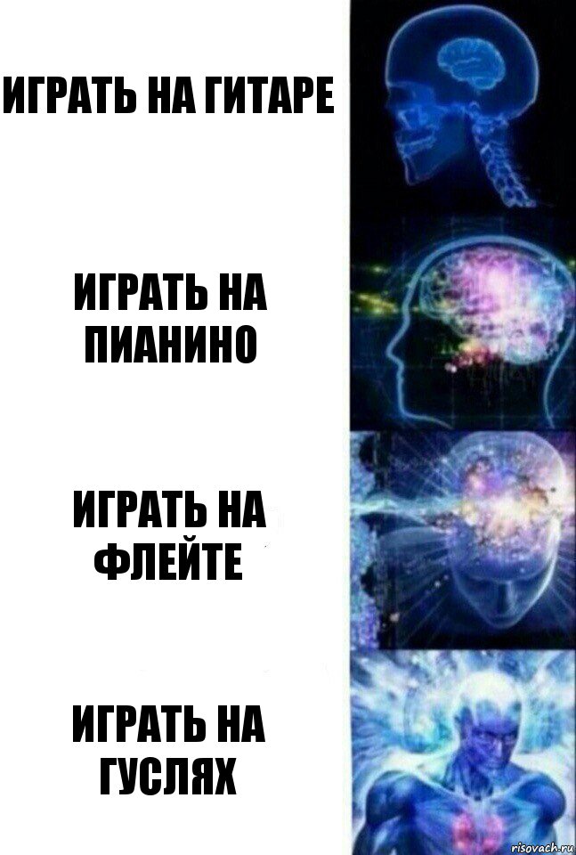 Играть на гитаре Играть на пианино Играть на флейте Играть на гуслях, Комикс  Сверхразум