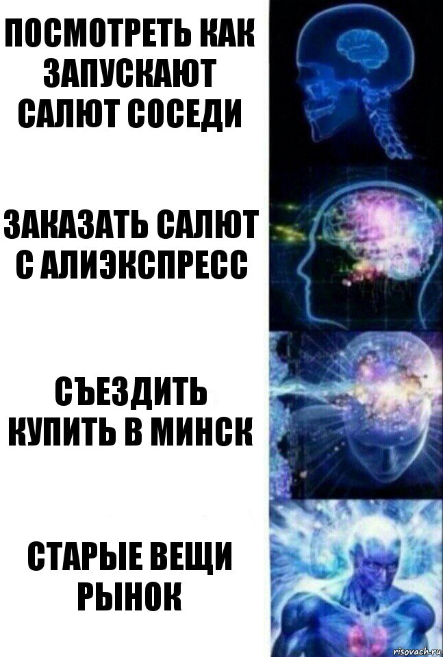 посмотреть как запускают салют соседи заказать салют с алиэкспресс съездить купить в минск старые вещи
рынок, Комикс  Сверхразум