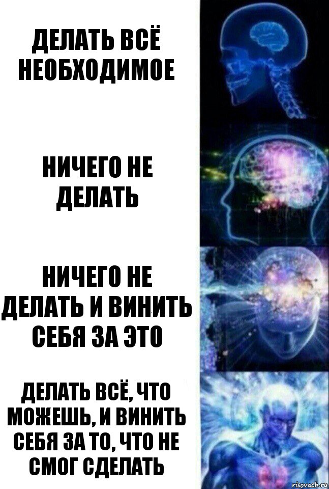 делать всё необходимое ничего не делать ничего не делать и винить себя за это делать всё, что можешь, и винить себя за то, что не смог сделать, Комикс  Сверхразум