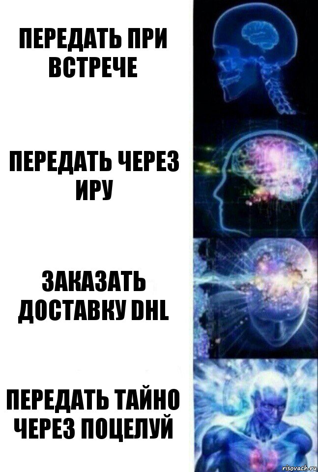 Передать при встрече Передать через иру Заказать доставку DHL Передать тайно через поцелуй, Комикс  Сверхразум