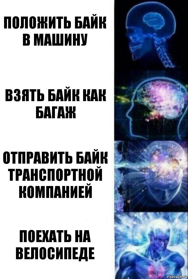 Положить байк в машину Взять байк как багаж Отправить байк транспортной компанией Поехать на велосипеде, Комикс  Сверхразум