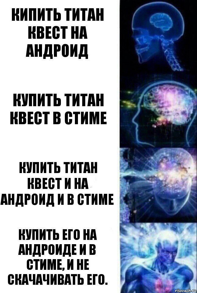 Кипить титан квест на андроид Купить титан квест в стиме Купить титан квест и на андроид и в стиме Купить его на андроиде и в стиме, и не скачачивать его., Комикс  Сверхразум