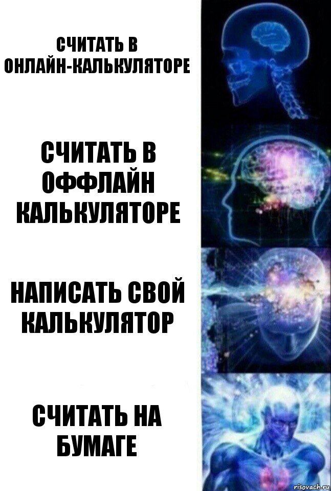 Считать в онлайн-калькуляторе Считать в оффлайн калькуляторе Написать свой калькулятор Считать на бумаге, Комикс  Сверхразум