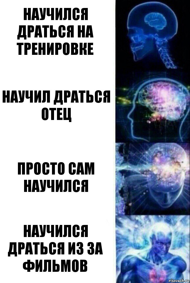 научился драться на тренировке научил драться отец просто сам научился научился драться из за фильмов, Комикс  Сверхразум