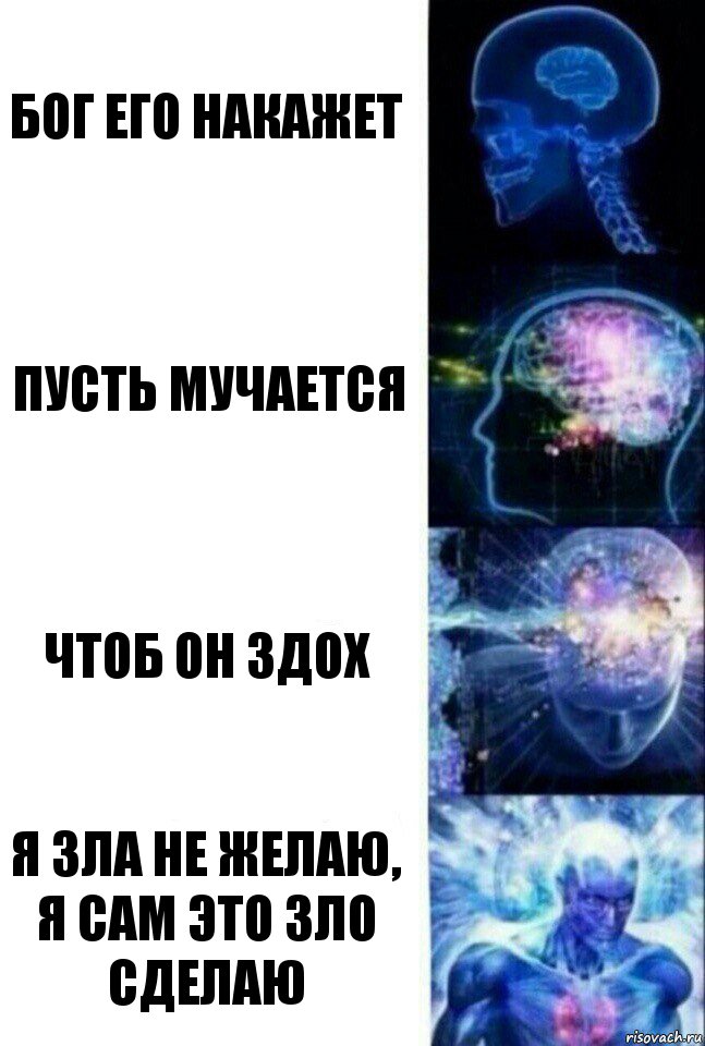 Бог его накажет Пусть мучается Чтоб он здох Я зла не желаю, я сам это зло сделаю, Комикс  Сверхразум