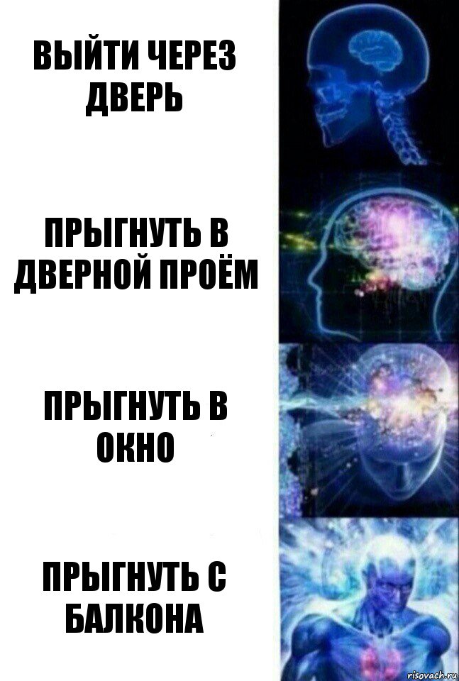 Выйти через дверь Прыгнуть в дверной проём Прыгнуть в окно Прыгнуть с балкона, Комикс  Сверхразум