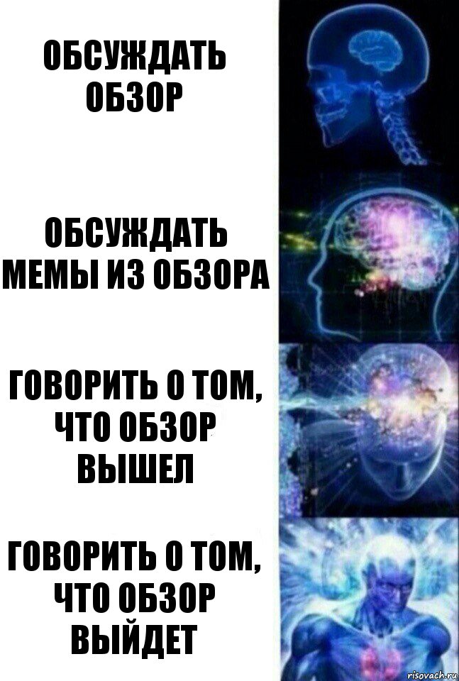 обсуждать обзор обсуждать мемы из обзора говорить о том, что обзор вышел говорить о том, что обзор выйдет, Комикс  Сверхразум