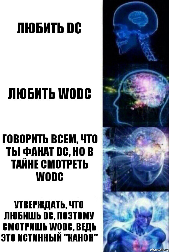 Любить DC Любить WoDC Говорить всем, что ты фанат DC, но в тайне смотреть WoDC Утверждать, что любишь DC, поэтому смотришь WoDC, ведь это истинный "канон", Комикс  Сверхразум