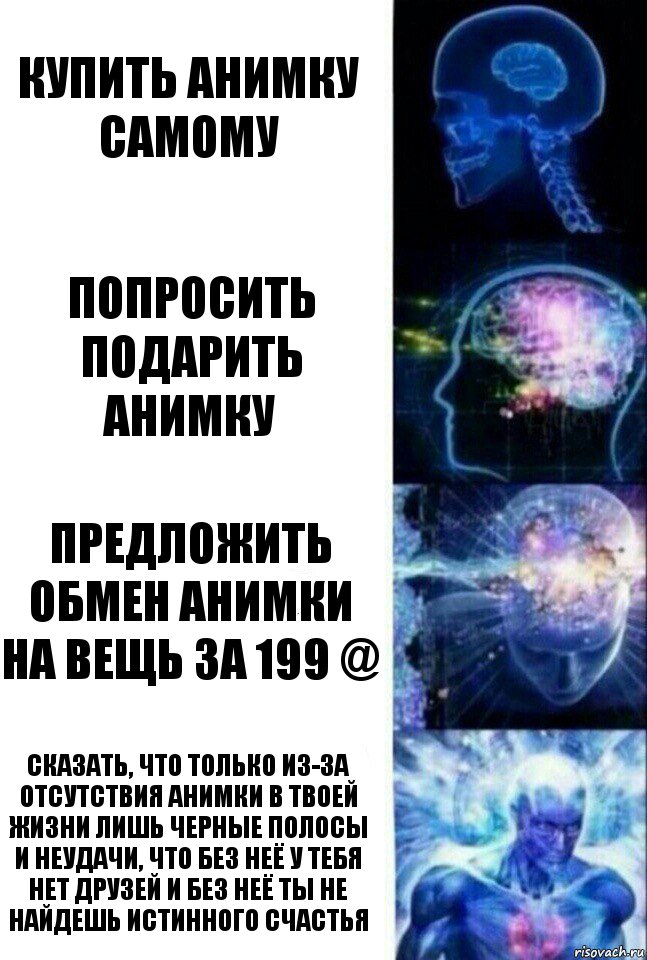 Купить анимку самому Попросить подарить анимку Предложить обмен анимки на вещь за 199 @ Сказать, что только из-за отсутствия анимки в твоей жизни лишь черные полосы и неудачи, что без неё у тебя нет друзей и без неё ты не найдешь истинного счастья, Комикс  Сверхразум