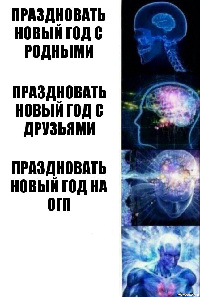 Праздновать новый год с родными праздновать новый год с друзьями праздновать новый год на огп , Комикс  Сверхразум