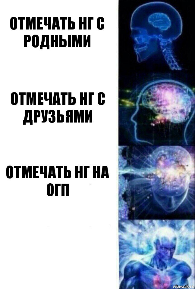 Отмечать нг с родными отмечать нг с друзьями отмечать нг на огп , Комикс  Сверхразум