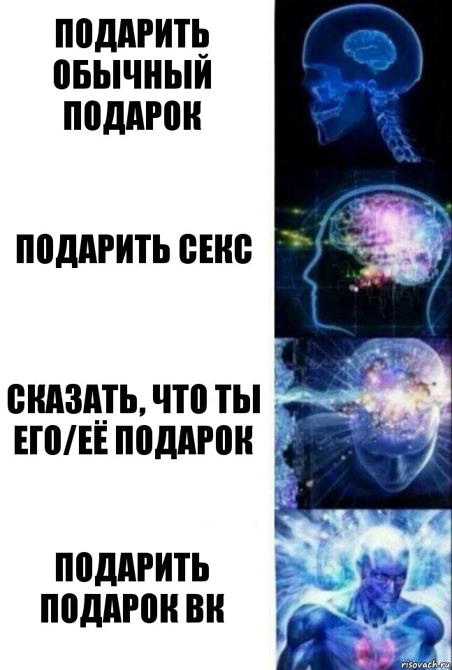 Подарить обычный подарок Подарить секс Сказать, что ты его/её подарок Подарить подарок вк, Комикс  Сверхразум