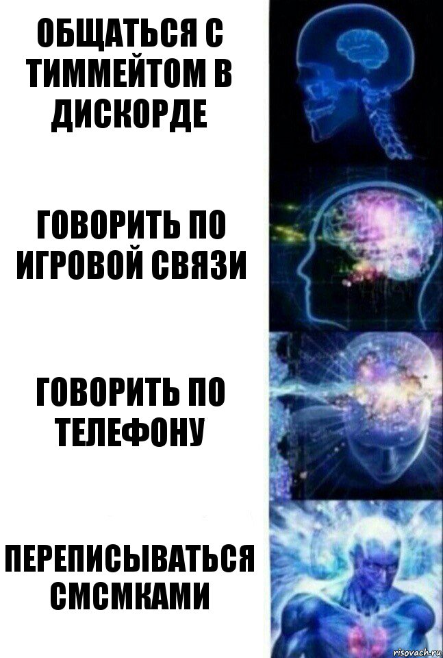 общаться с тиммейтом в дискорде говорить по игровой связи говорить по телефону переписываться смсмками, Комикс  Сверхразум