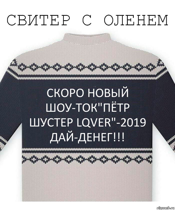 скоро новый шоу-ток"пётр шустер lqver"-2019
дай-денег!!!, Комикс  Свитер с оленем