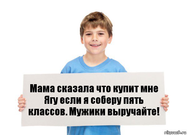 Мама сказала что купит мне Ягу если я соберу пять классов. Мужики выручайте!, Комикс  табличка