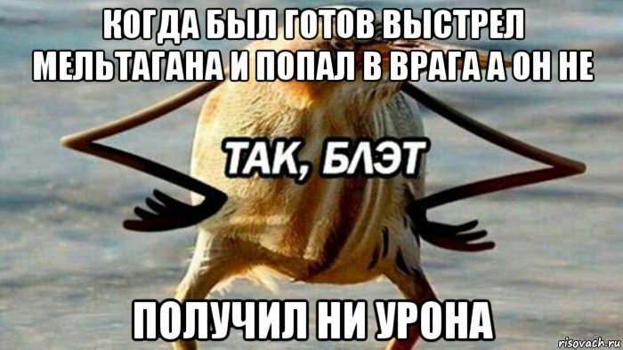 когда был готов выстрел мельтагана и попал в врага а он не получил ни урона, Мем  Так блэт