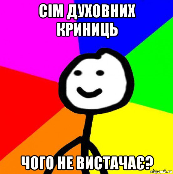 сім духовних криниць чого не вистачає?, Мем теребок