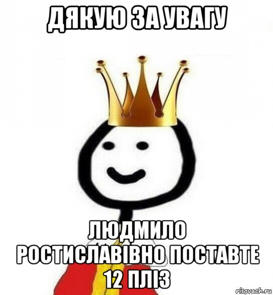 дякую за увагу людмило ростиславівно поставте 12 пліз, Мем Теребонька Царь