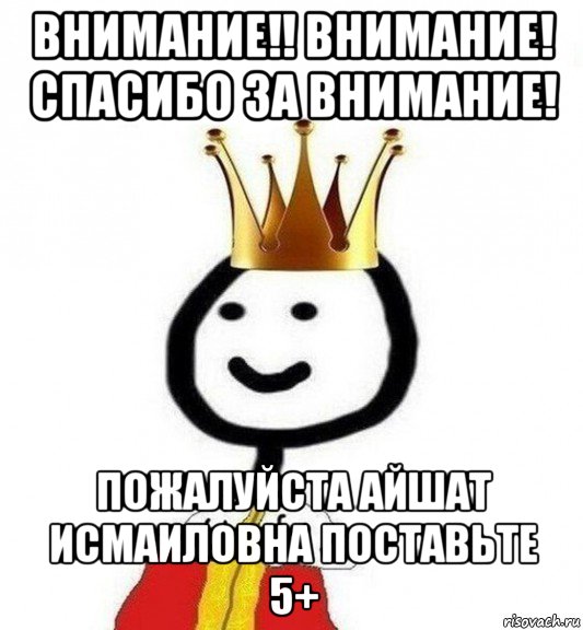 внимание!! внимание! спасибо за внимание! пожалуйста айшат исмаиловна поставьте 5+, Мем Теребонька Царь