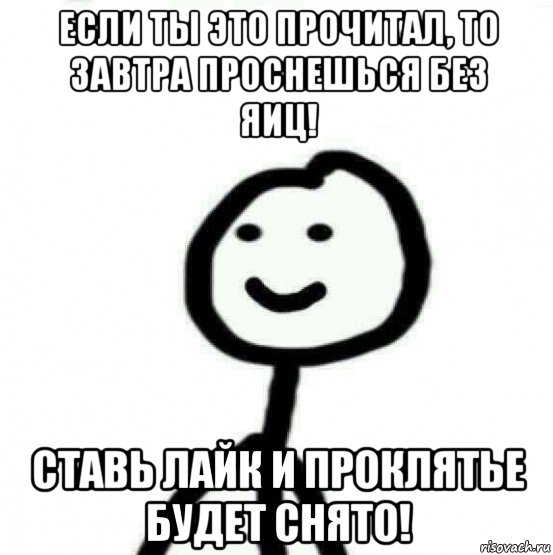 если ты это прочитал, то завтра проснешься без яиц! ставь лайк и проклятье будет снято!, Мем Теребонька (Диб Хлебушек)