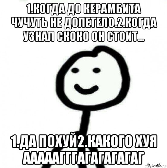 1.когда до керамбита чучуть не долетело.2.когда узнал скоко он стоит... 1.да похуй2.какого хуя ааааагггагагагагаг, Мем Теребонька (Диб Хлебушек)