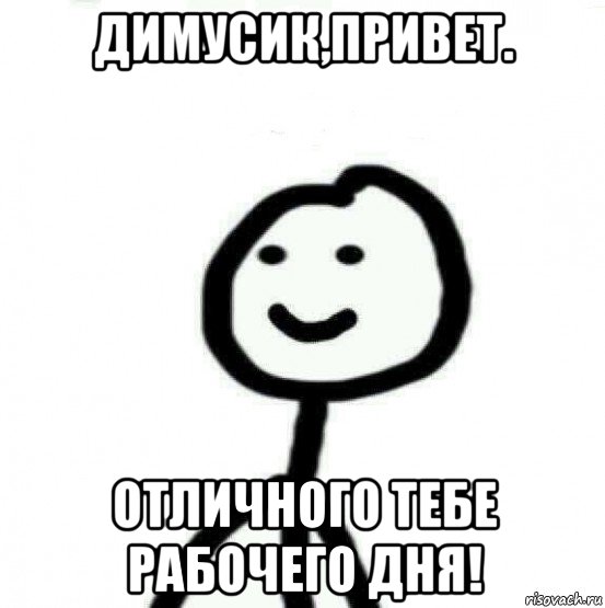 димусик,привет. отличного тебе рабочего дня!, Мем Теребонька (Диб Хлебушек)